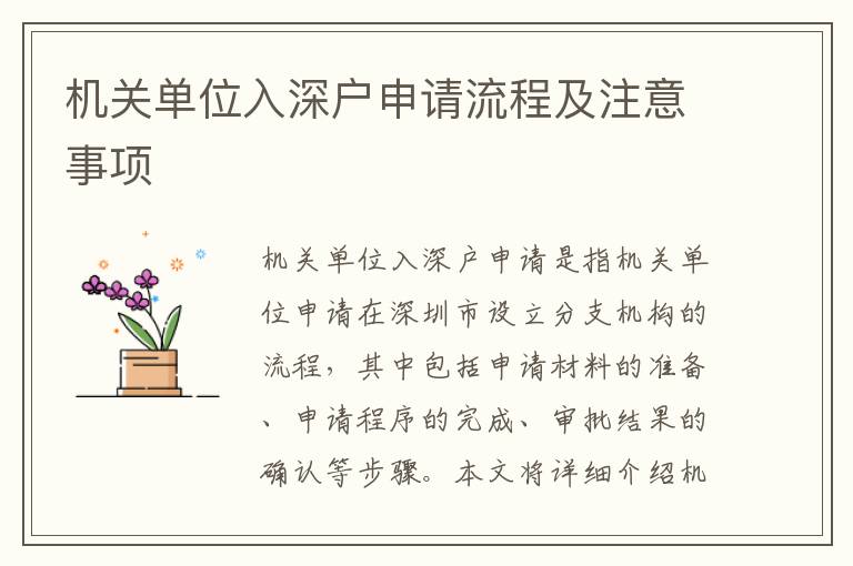 機(jī)關(guān)單位入深戶申請流程及注意事項(xiàng)