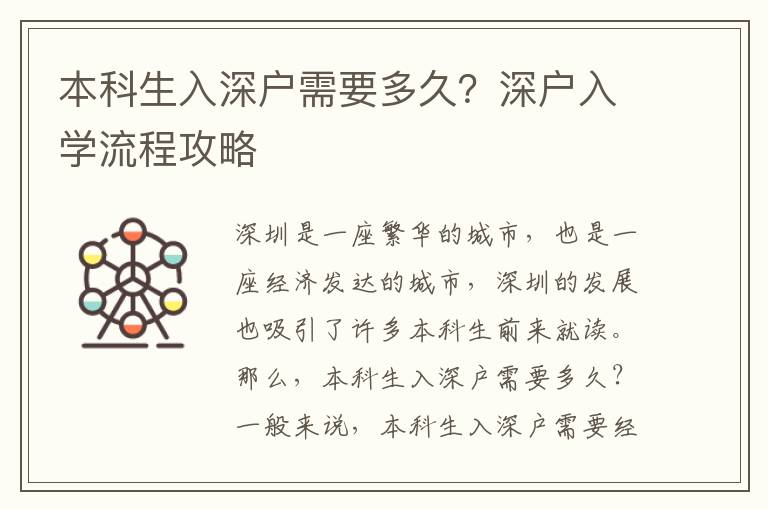 本科生入深戶需要多久？深戶入學(xué)流程攻略