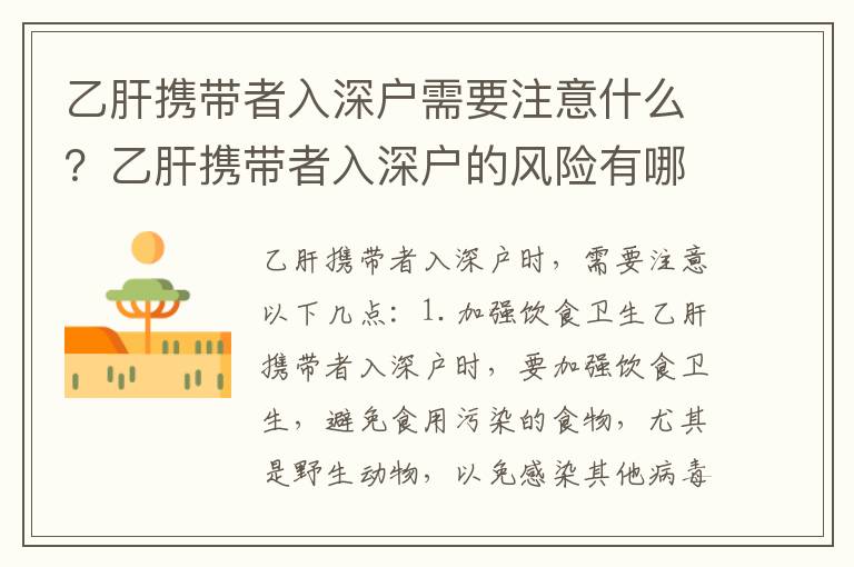 乙肝攜帶者入深戶需要注意什么？乙肝攜帶者入深戶的風(fēng)險有哪些？