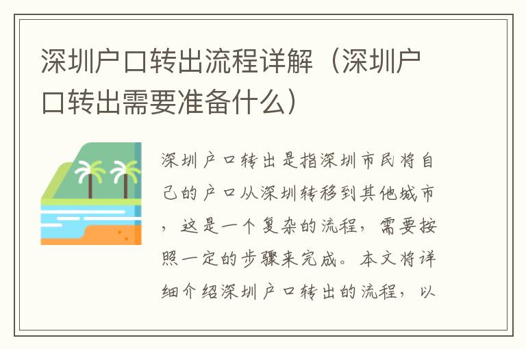 深圳戶口轉(zhuǎn)出流程詳解（深圳戶口轉(zhuǎn)出需要準(zhǔn)備什么）