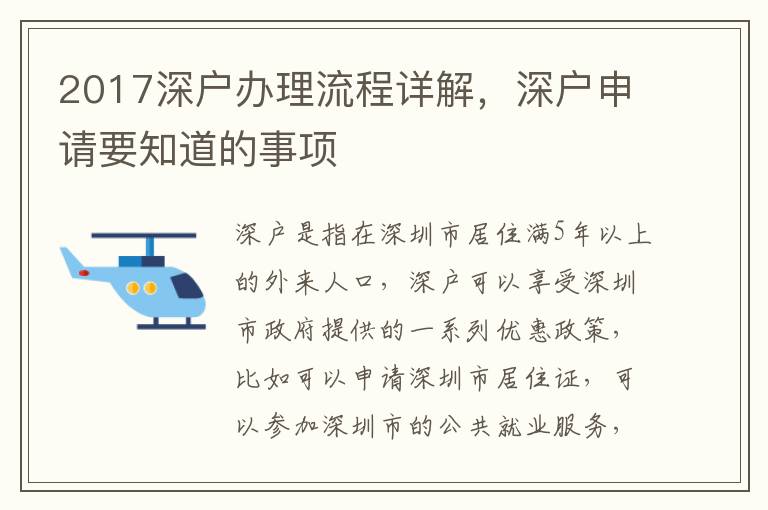 2017深戶辦理流程詳解，深戶申請要知道的事項