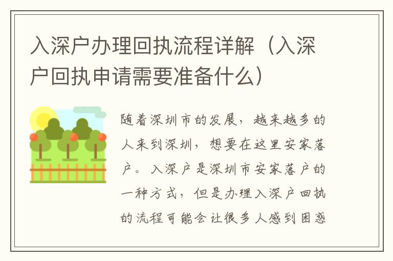 入深戶辦理回執(zhí)流程詳解（入深戶回執(zhí)申請需要準備什么）