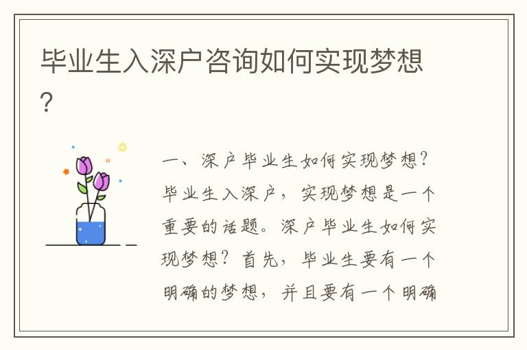 畢業(yè)生入深戶咨詢?nèi)绾螌?shí)現(xiàn)夢(mèng)想？
