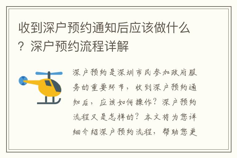 收到深戶預約通知后應該做什么？深戶預約流程詳解