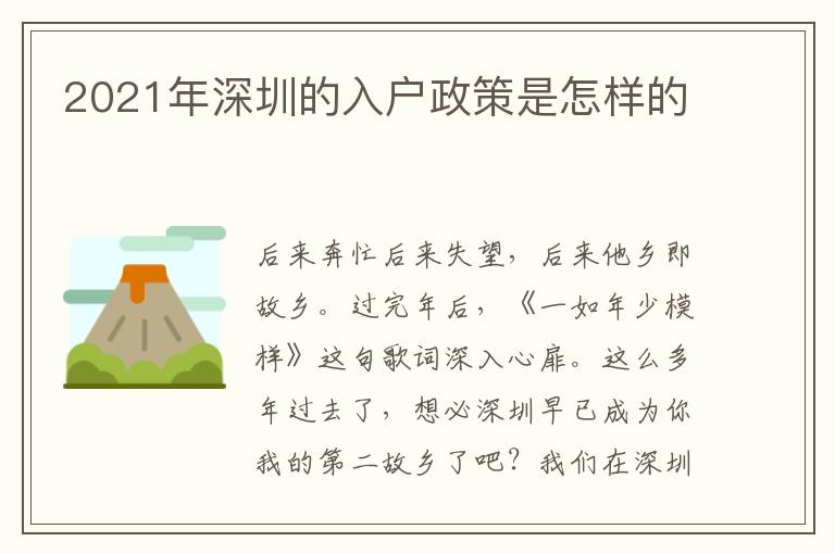 2021年深圳的入戶(hù)政策是怎樣的