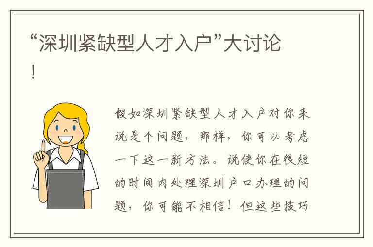 “深圳緊缺型人才入戶”大討論！