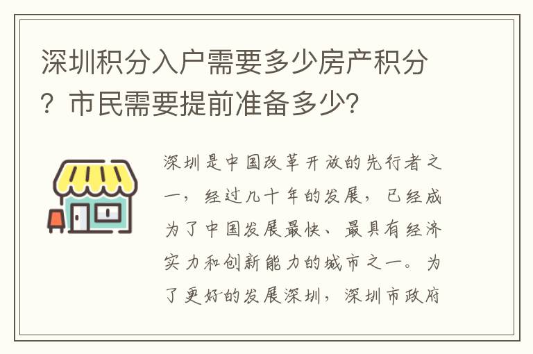 深圳積分入戶需要多少房產(chǎn)積分？市民需要提前