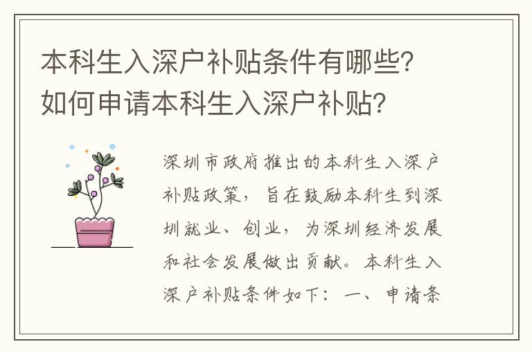 本科生入深戶補(bǔ)貼條件有哪些？如何申請(qǐng)本科生入深戶補(bǔ)貼？