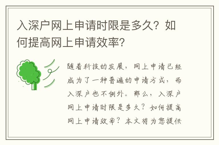 入深戶網上申請時限是多久？如何提高網上申請效率？