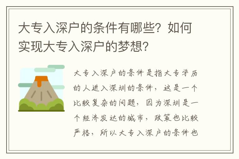 大專入深戶的條件有哪些？如何實現大專入深戶的夢想？