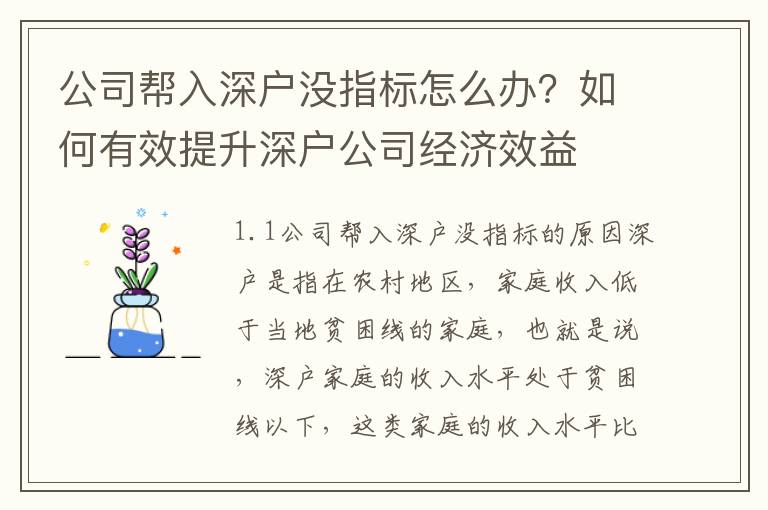 公司幫入深戶沒指標(biāo)怎么辦？如何有效提升深戶公司經(jīng)濟(jì)效益