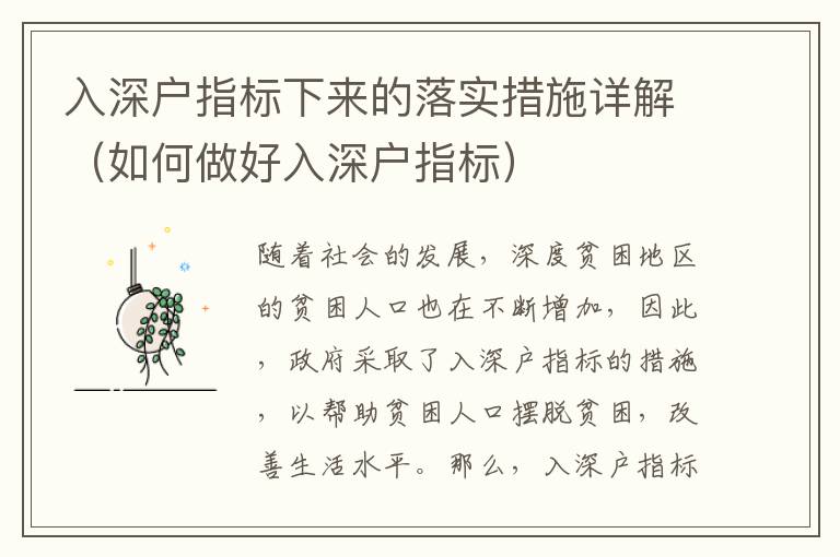 入深戶指標(biāo)下來的落實措施詳解（如何做好入深戶指標(biāo)）