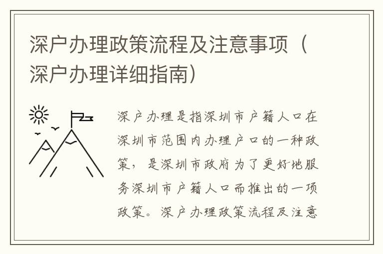 深戶辦理政策流程及注意事項(xiàng)（深戶辦理詳細(xì)指南）