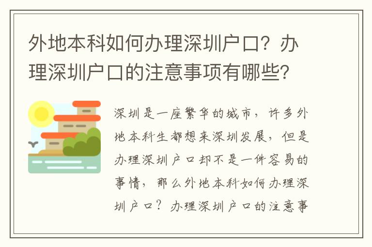 外地本科如何辦理深圳戶口？辦理深圳戶口的注意事項(xiàng)有哪些？