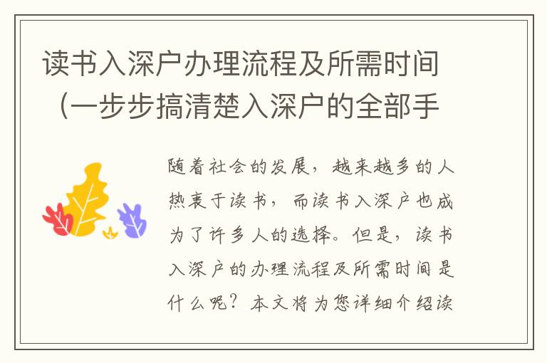讀書入深戶辦理流程及所需時間（一步步搞清楚入深戶的全部手續）