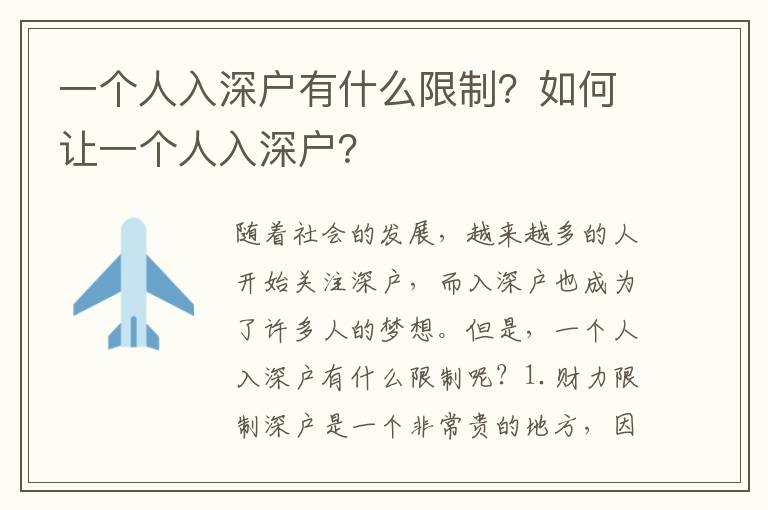 一個人入深戶有什么限制？如何讓一個人入深戶？