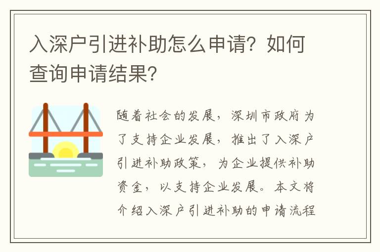 入深戶引進(jìn)補(bǔ)助怎么申請？如何查詢申請結(jié)果？