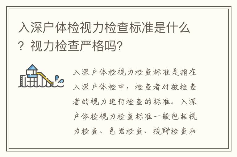 入深戶體檢視力檢查標準是什么？視力檢查嚴格嗎？