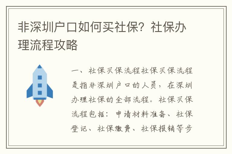 非深圳戶口如何買社保？社保辦理流程攻略