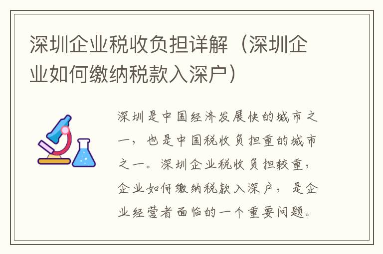 深圳企業(yè)稅收負(fù)擔(dān)詳解（深圳企業(yè)如何繳納稅款入深戶）