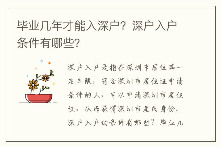 畢業幾年才能入深戶？深戶入戶條件有哪些？