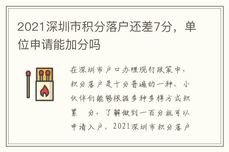 2021深圳市積分落戶還差7分，單位申請能加分嗎
