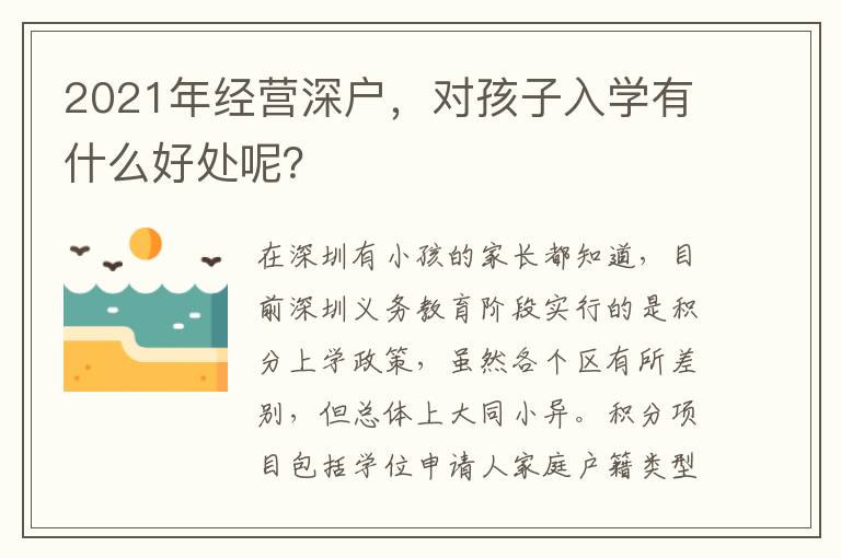 2021年經(jīng)營深戶，對(duì)孩子入學(xué)有什么好處呢？
