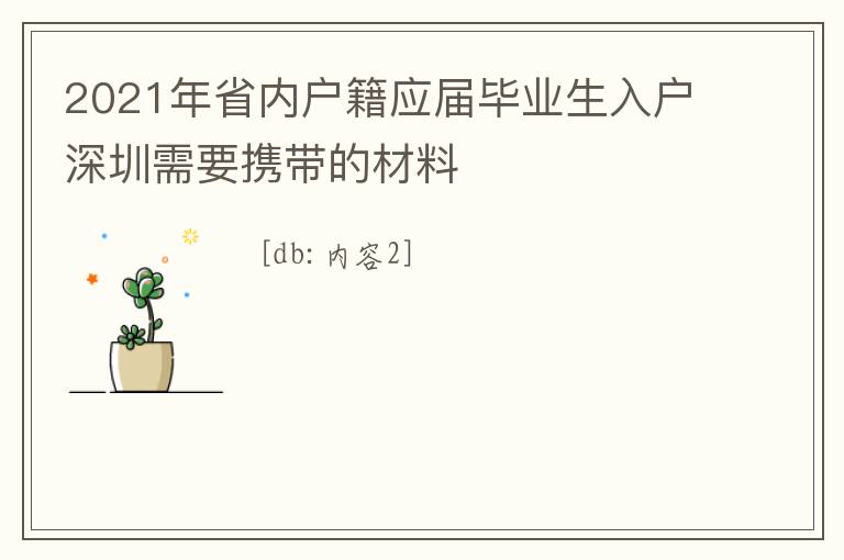 2021年省內(nèi)戶籍應屆畢業(yè)生入戶深圳需要攜帶的材料