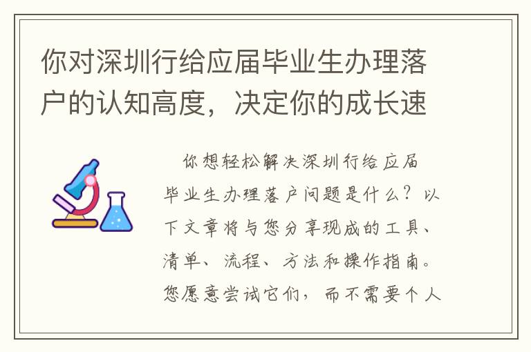 你對(duì)深圳行給應(yīng)屆畢業(yè)生辦理落戶的認(rèn)知高度，決定你的成長(zhǎng)速度