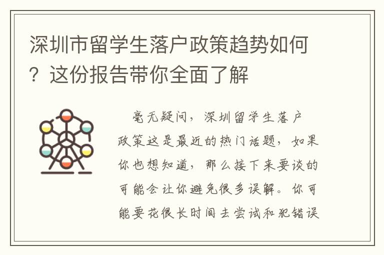 深圳市留學(xué)生落戶政策趨勢如何？這份報(bào)告帶你全面了解
