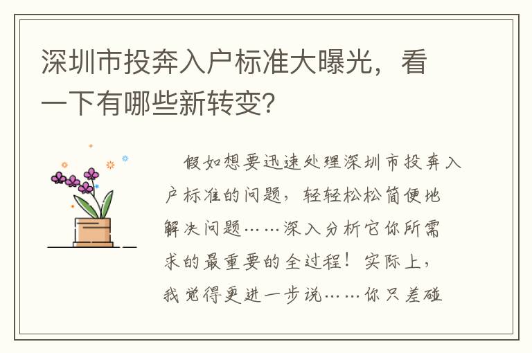 深圳市投奔入戶標準大曝光，看一下有哪些新轉(zhuǎn)變？