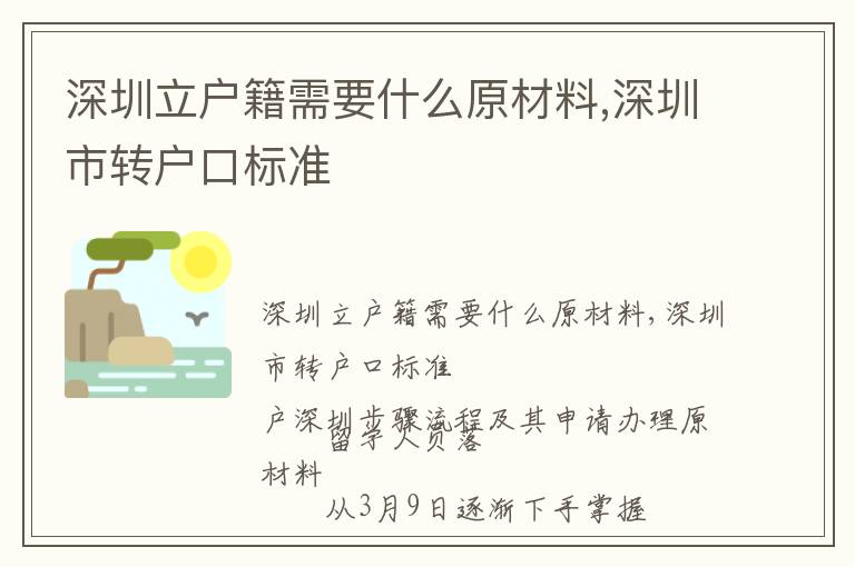 深圳立戶籍需要什么原材料,深圳市轉(zhuǎn)戶口標準