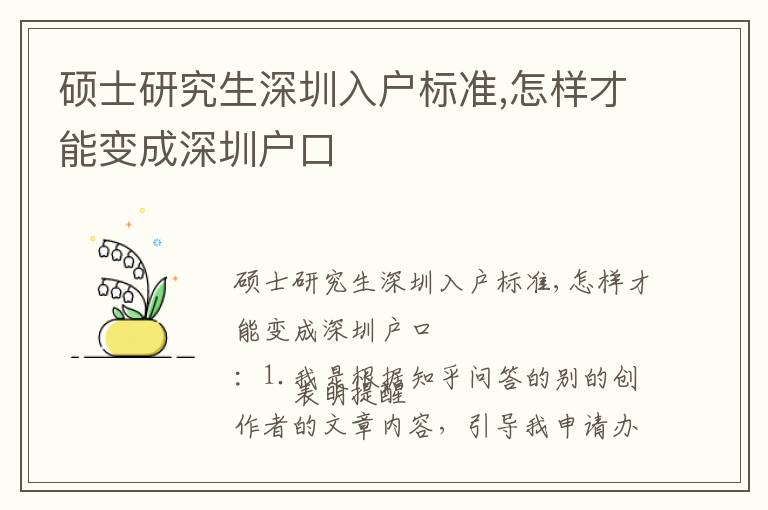 碩士研究生深圳入戶標(biāo)準(zhǔn),怎樣才能變成深圳戶口