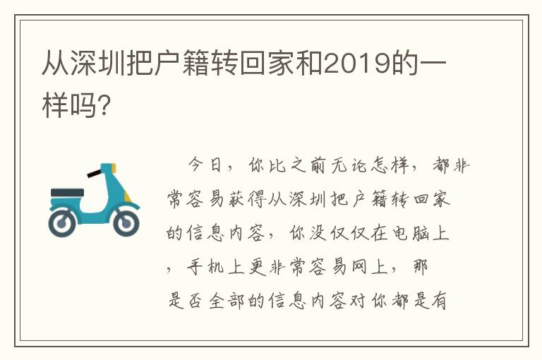 從深圳把戶籍轉(zhuǎn)回家和2019的一樣嗎？