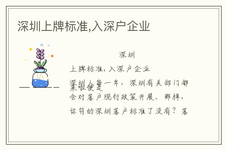 深圳上牌標(biāo)準(zhǔn),入深戶企業(yè)