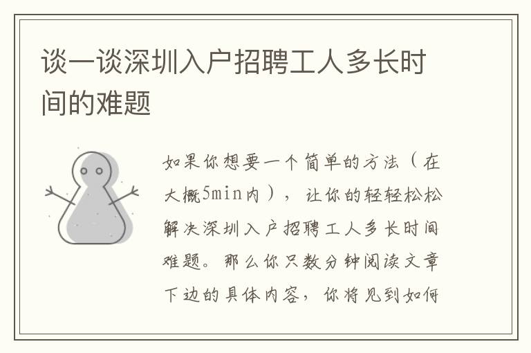 談一談深圳入戶招聘工人多長(zhǎng)時(shí)間的難題