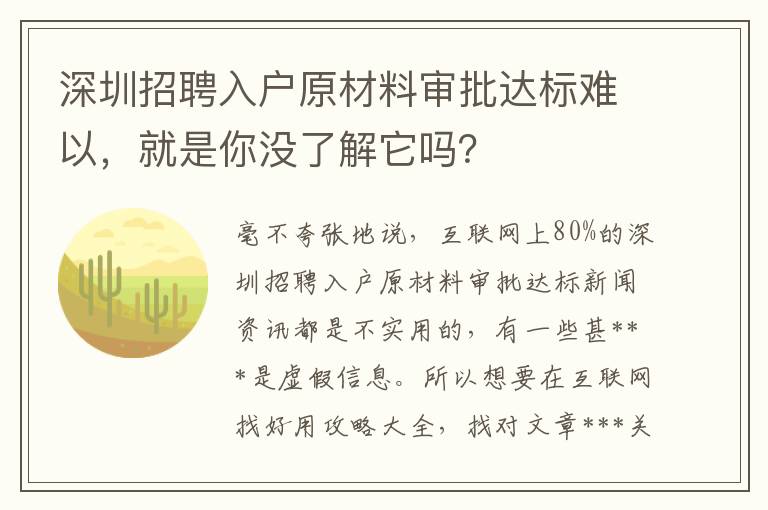 深圳招聘入戶原材料審批達標難以，就是你沒了解它嗎？