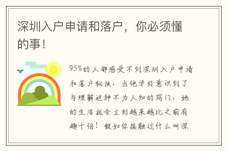 深圳入戶申請和落戶，你必須懂的事！