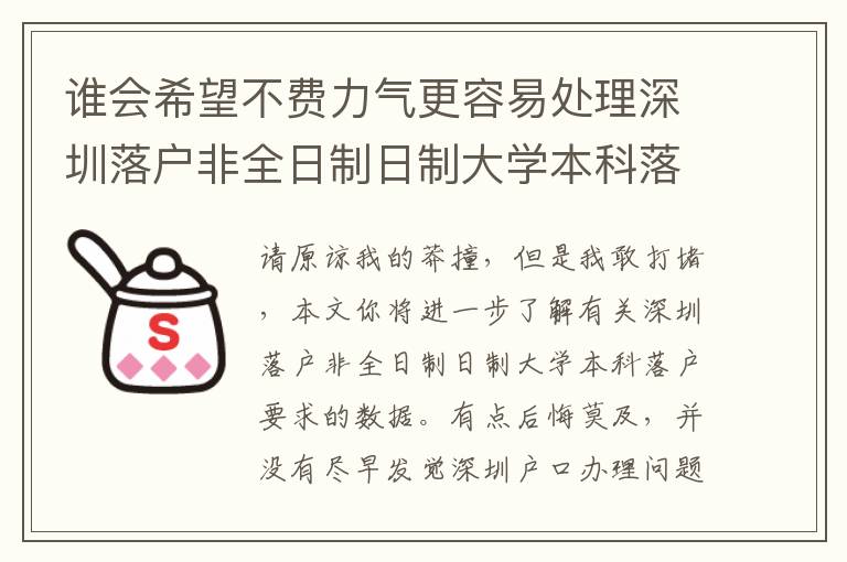誰會希望不費力氣更容易處理深圳落戶非全日制日制大學(xué)本科落戶要求問題？