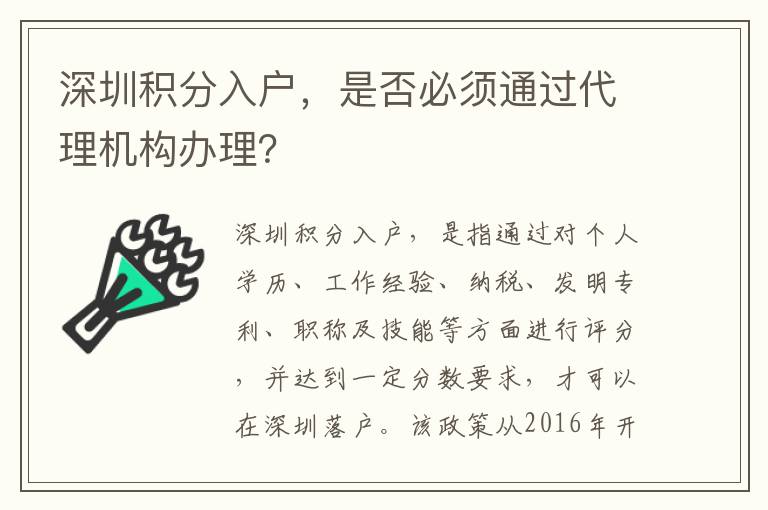 深圳積分入戶，是否必須通過代理機(jī)構(gòu)辦理？
