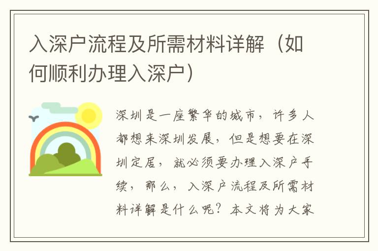入深戶(hù)流程及所需材料詳解（如何順利辦理入深戶(hù)）