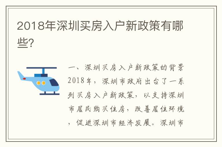 2018年深圳買房入戶新政策有哪些？