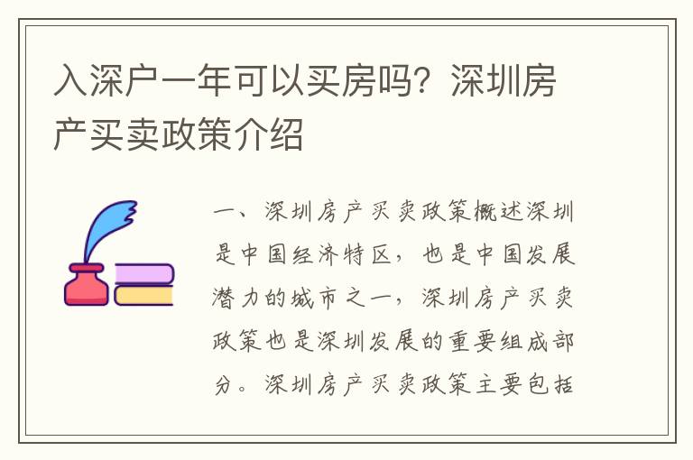 入深戶一年可以買房嗎？深圳房產買賣政策介紹