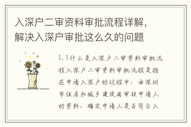 入深戶(hù)二審資料審批流程詳解，解決入深戶(hù)審批這么久的問(wèn)題