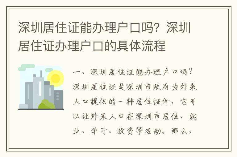 深圳居住證能辦理戶口嗎？深圳居住證辦理戶口的具體流程