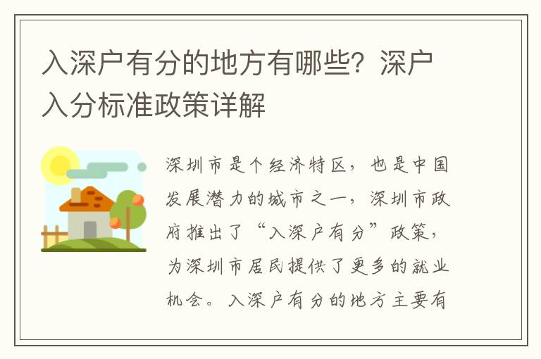 入深戶有分的地方有哪些？深戶入分標準政策詳解