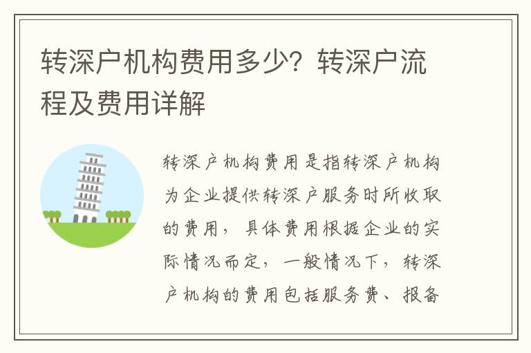 轉(zhuǎn)深戶機(jī)構(gòu)費(fèi)用多少？轉(zhuǎn)深戶流程及費(fèi)用詳解