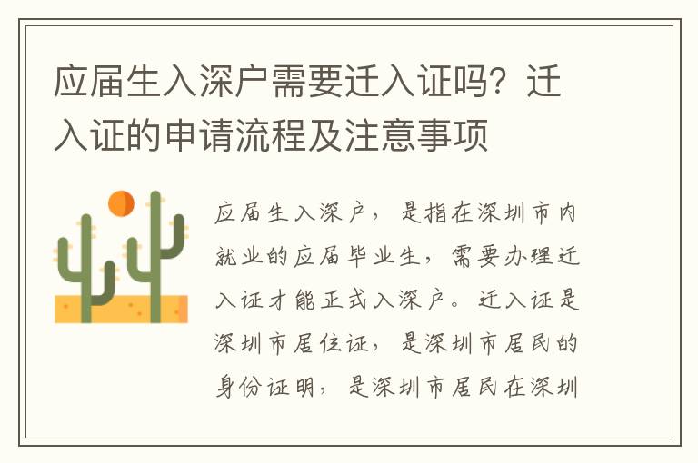 應屆生入深戶需要遷入證嗎？遷入證的申請流程及注意事項