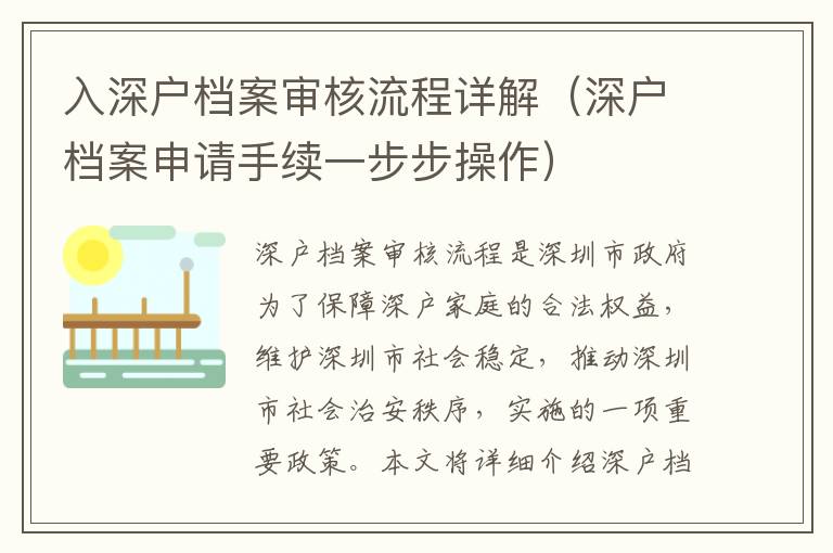 入深戶檔案審核流程詳解（深戶檔案申請手續(xù)一步步操作）