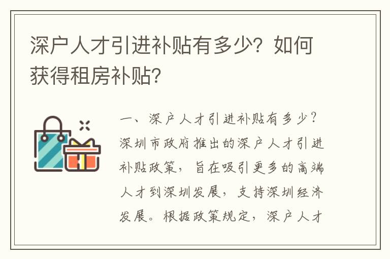 深戶人才引進(jìn)補(bǔ)貼有多少？如何獲得租房補(bǔ)貼？